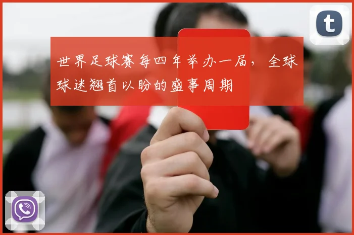 世界足球赛每四年举办一届，全球球迷翘首以盼的盛事周期