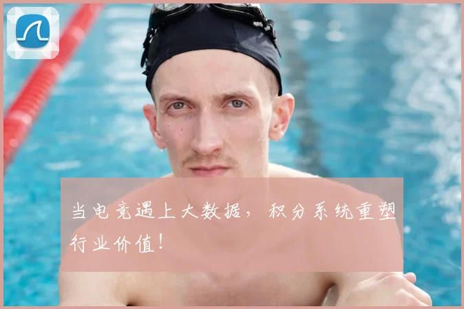 当电竞遇上大数据，积分系统重塑行业价值！
