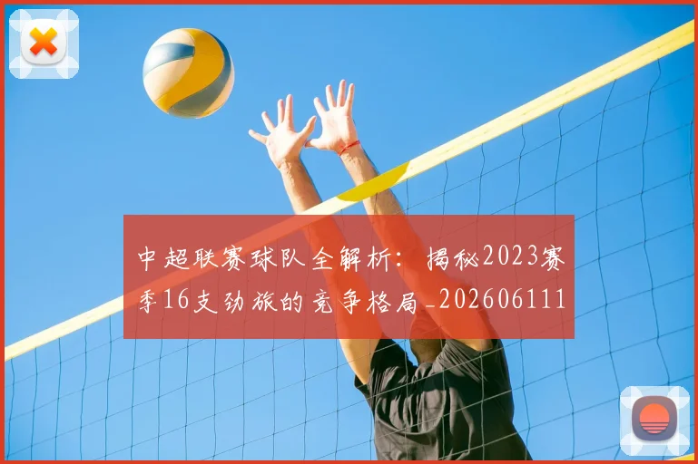 中超联赛球队全解析：揭秘2023赛季16支劲旅的竞争格局_20260611140813
