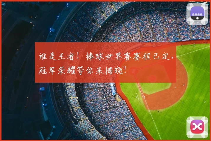 谁是王者！棒球世界赛赛程已定，冠军荣耀等你来揭晓！