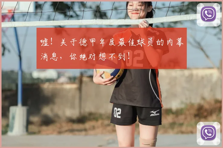 嘘!关于德甲年度最佳球员的内幕消息,你绝对想不到!