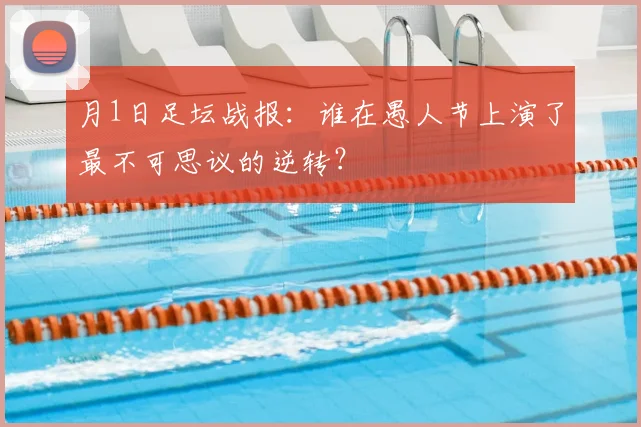 月1日足坛战报：谁在愚人节上演了最不可思议的逆转？