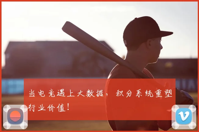 当电竞遇上大数据,积分系统重塑行业价值!