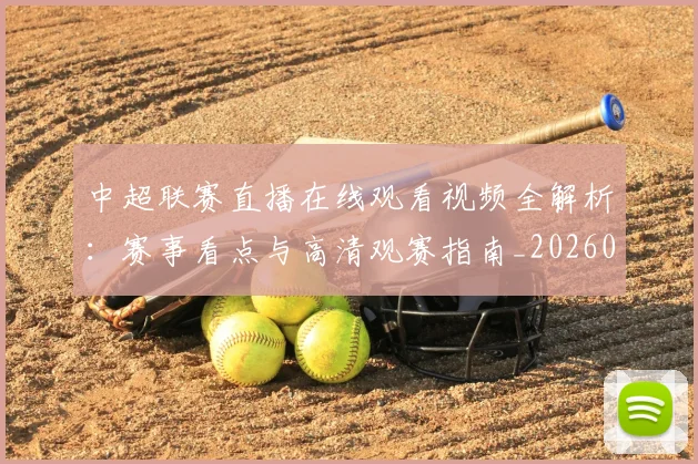 中超联赛直播在线观看视频全解析:赛事看点与高清观赛指南_20260611140822